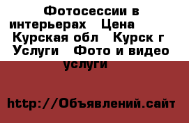 Фотосессии в интерьерах › Цена ­ 100 - Курская обл., Курск г. Услуги » Фото и видео услуги   